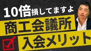 【商工会議所入会メリット】融資や補助金だけじゃない？集客に使える裏技を大公開