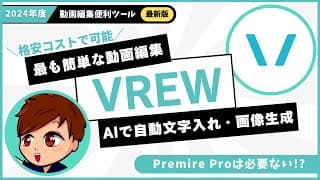 簡単な動画編集ソフト「VREW」の使い方これ1本！