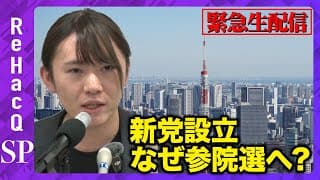 安野貴博会見…参院選・新党設立について【ReHacQ】