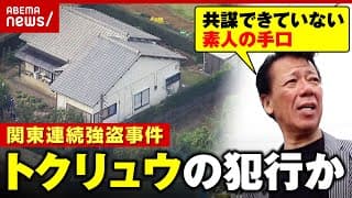 【関東連続強盗】トクリュウの犯行・初対面で共謀・リーゼント刑事