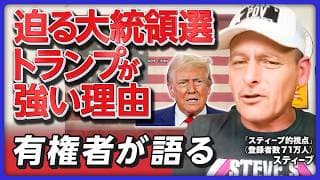 米大統領選「トランプが強い理由」民主党政権に怒り！