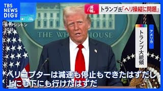 トランプ大統領「ヘリ操縦と管制官の資質に問題」ワシントン墜落事故