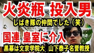 【火炎瓶 投げ入れ男】しばき隊の友だちでした【国連が皇室に介入】