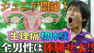 ジュニア、初の生理痛体験で超悶絶！！千原ジュニアYouTube