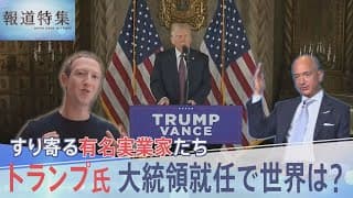 すり寄る“実業家”たち　トランプ大統領で世界はどう変わる？