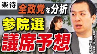 参院選「全政党」議席予想！選挙ドットコム編集長が徹底分析