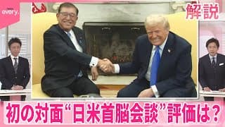 【石破首相】初の対面での日米首脳会談…評価は？  