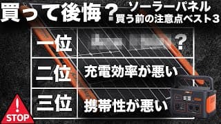 ポータブル電源とソーラーパネルを買う前に知っておきたいこと