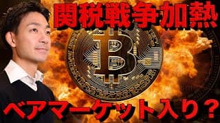 仮想通貨は終了？関税戦争加熱でベアマーケット入り？｜雇用統計