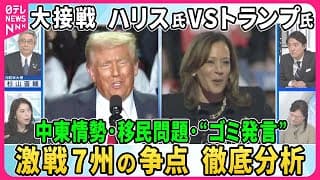 米大統領選ハリス氏VSトランプ氏…大接戦▽激戦７州の行方…