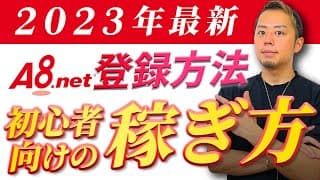 アフィリエイトA8ネットの登録方法・初心者向けの稼ぎ方も解説！