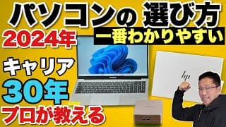 【プロが伝授】パソコンの選び方（2024年春夏版）ノートからミニPCまで