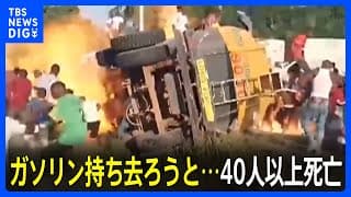 横転タンクローリー爆発　ガソリン持ち去ろうと40人以上死亡！