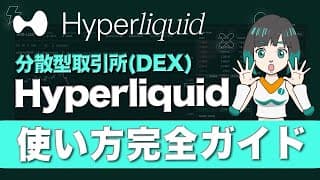 【DEX】Hyperliquid（ハイパーリキッド）の使い方ガイド