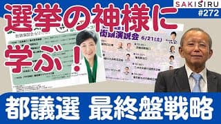 都議選大詰め！「選挙の神様」に学ぶ最終盤戦略【SAKISIRU】