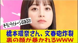 橋本環奈 文春砲で裏の顔が！【中川大志・パワハラ】