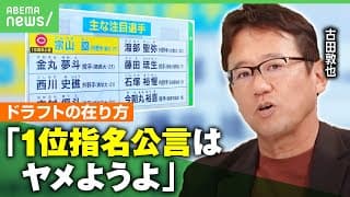 【ドラフト会議】古田敦也の注目選手は？“1位指名公言”に言及