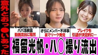 福留光帆・素肌写真をおっさんに売買発覚でヤバい…ハ◯撮り流出