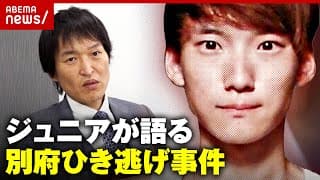 逃亡続ける八田與一容疑者 千原ジュニアが語る別府ひき逃げ事件