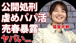 福留光帆が折原から公開処刑...春木開と共に暴露されたパパ活や売春