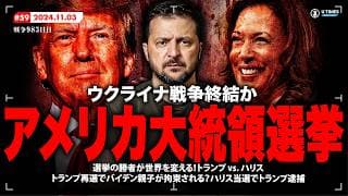 ウクライナ戦争の終焉か継続か？トランプ逮捕？アメリカ大統領選挙！