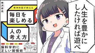 【要約】精神科医が教える 毎日を楽しめる人の考え方【樺沢紫苑】