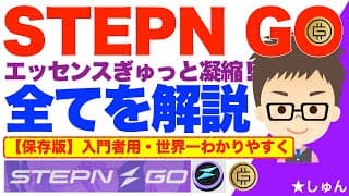 STEPN GO （ステップン・ゴー）！世界一わかりやすく全てを解説！!