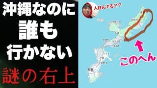 沖縄なのに誰も行かない「名護の右上のほう」に行ってみたぞ！！