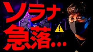 ソラナ急落。仮想通貨市場は全面安。米SECに調査が入る？！