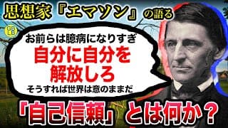 エマソン『自分を信頼できない奴が人生うまく行くわけないじゃん』/自己信頼