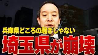 暴動・犯罪・脅迫…埼玉県が崩壊する理由についてお話します！