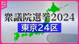 【東京24区】“非公認”大物候補vs“裏金議員”を徹底批判の野党候補 萩生田光一