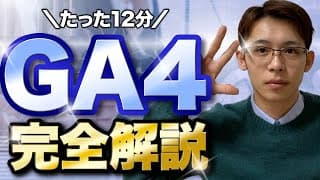 GA4（Googleアナリティクス4）の見るべき指標や使い方を完全解説！