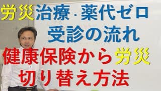 労災　治療費・薬代の自己負担は原則ゼロ｜労働災害