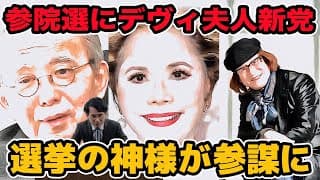 参院選にデヴィ夫人新党!選挙の神様藤川晋之助氏が参謀に!