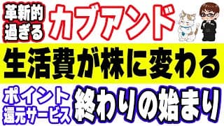 【カブアンドで目指せ、国民総株主】生活費を払うと株が貰える！