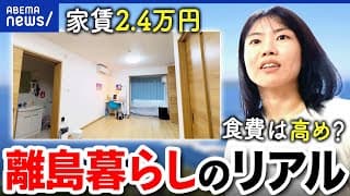 【島暮らし】過疎化・高齢化？家賃も激安？どうやって生活してるの？