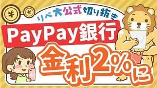 【お金のニュース】PayPay銀行の預金金利が年2%に！ただし…？