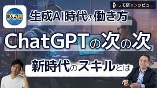 ChatGPTの「次の次」はどうなる？新時代に求められるスキルとは