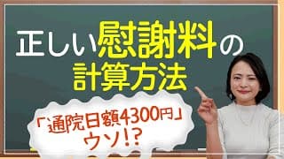 慰謝料は「通院日額4300円」は嘘！？正しい慰謝料の計算方法