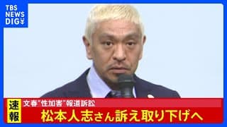 松本人志の名誉毀損訴訟　松本が女性らに謝罪へ　文春廃刊