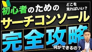 【2024年版】サーチコンソールの設定方法・使い方（初心者向け）