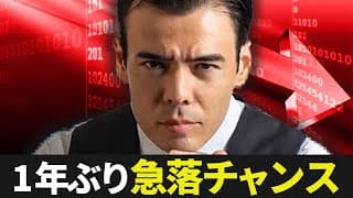 【1年ぶりの急落】大切なトレンドの始まり｜Dan Takahashi