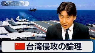 中国による“台湾侵攻”の論理～武力統一・豊島晋作