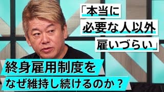 労働市場の問題点と解雇規制の緩和について【石破茂×堀江貴文】