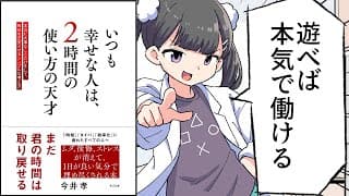 いつも幸せな人は、２時間の使い方の天才【今井 孝】幸せの秘密