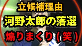 立候補理由は河野太郎を落選させるため！神奈川15区・内海聡