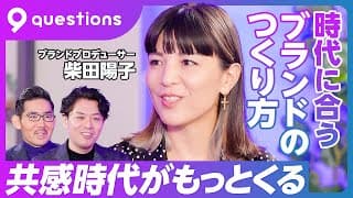 【ブランドプロデュースの法則：柴田陽子】ブランドとは何か