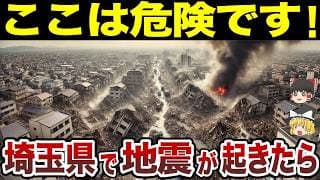 【日本地理】埼玉県で地震が起きたら超危険な市町村TOP20