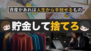 【金持ちは更に金持ちに】貯金があれば人生から捨てられるもの6選